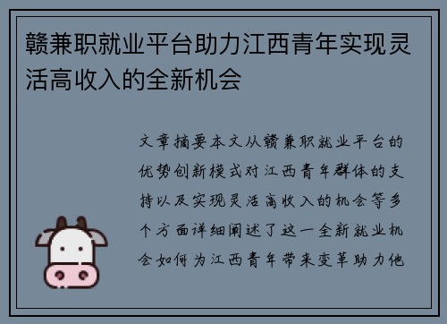 赣兼职就业平台助力江西青年实现灵活高收入的全新机会