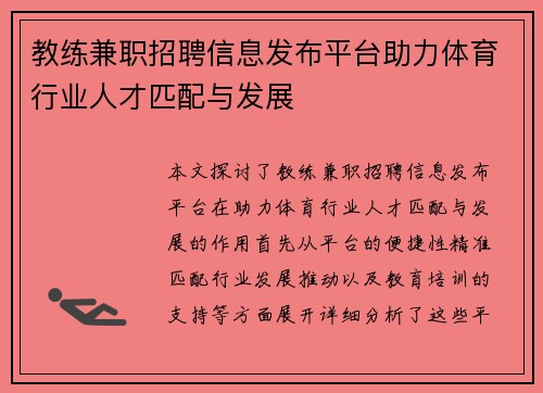 教练兼职招聘信息发布平台助力体育行业人才匹配与发展