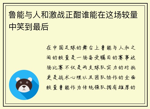 鲁能与人和激战正酣谁能在这场较量中笑到最后
