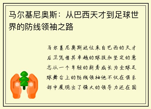马尔基尼奥斯：从巴西天才到足球世界的防线领袖之路