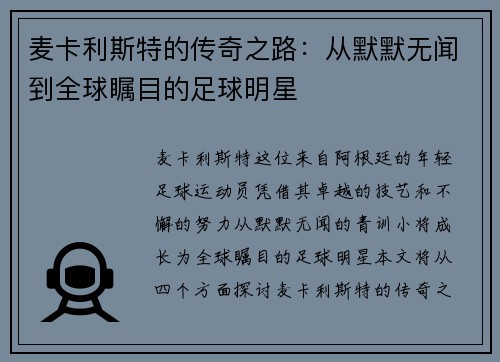 麦卡利斯特的传奇之路：从默默无闻到全球瞩目的足球明星