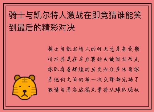 骑士与凯尔特人激战在即竞猜谁能笑到最后的精彩对决