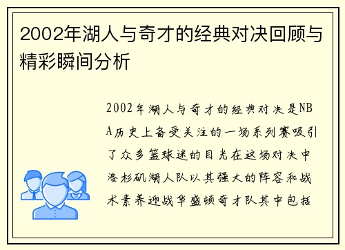 2002年湖人与奇才的经典对决回顾与精彩瞬间分析