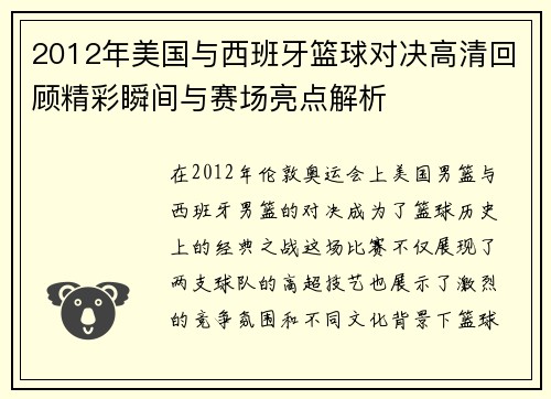 2012年美国与西班牙篮球对决高清回顾精彩瞬间与赛场亮点解析