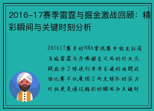 2016-17赛季雷霆与掘金激战回顾：精彩瞬间与关键时刻分析