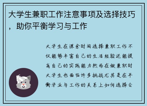 大学生兼职工作注意事项及选择技巧，助你平衡学习与工作