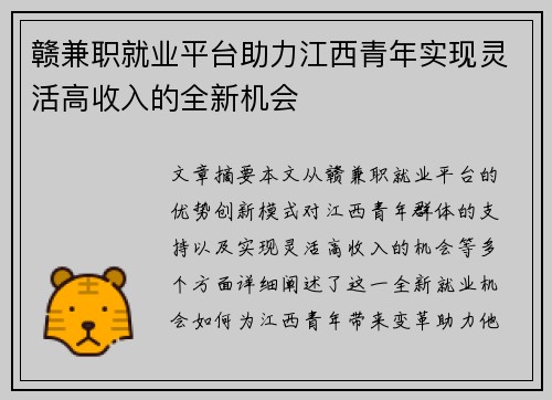 赣兼职就业平台助力江西青年实现灵活高收入的全新机会