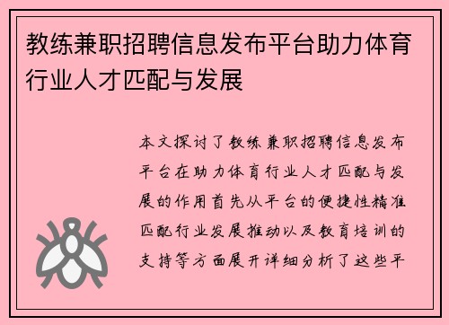教练兼职招聘信息发布平台助力体育行业人才匹配与发展