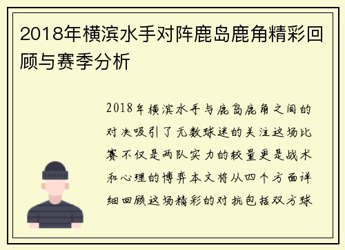 2018年横滨水手对阵鹿岛鹿角精彩回顾与赛季分析