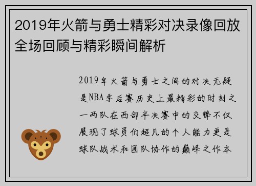 2019年火箭与勇士精彩对决录像回放全场回顾与精彩瞬间解析