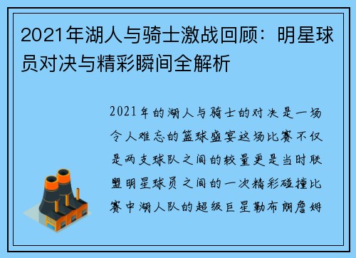 2021年湖人与骑士激战回顾：明星球员对决与精彩瞬间全解析
