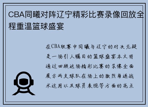 CBA同曦对阵辽宁精彩比赛录像回放全程重温篮球盛宴