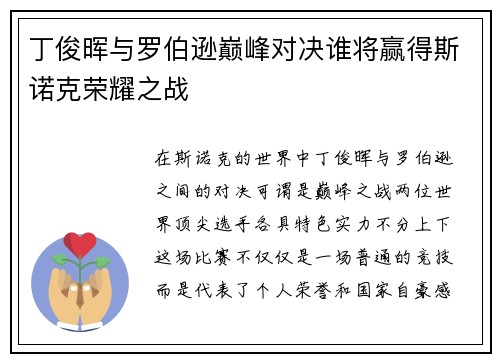 丁俊晖与罗伯逊巅峰对决谁将赢得斯诺克荣耀之战