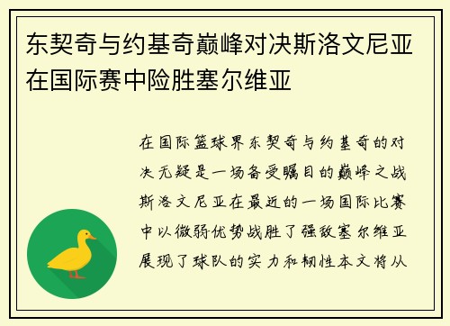 东契奇与约基奇巅峰对决斯洛文尼亚在国际赛中险胜塞尔维亚