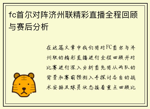 fc首尔对阵济州联精彩直播全程回顾与赛后分析