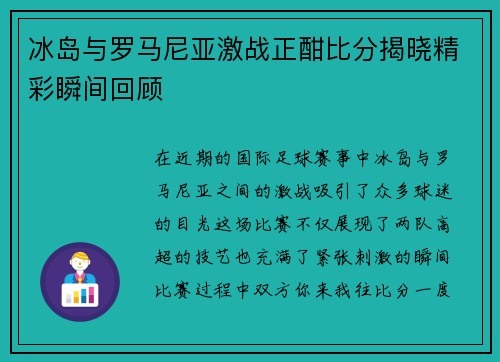 冰岛与罗马尼亚激战正酣比分揭晓精彩瞬间回顾