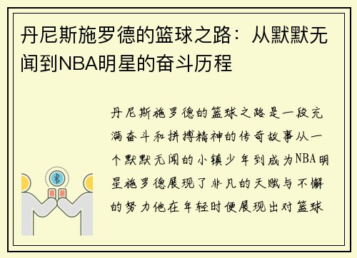 丹尼斯施罗德的篮球之路：从默默无闻到NBA明星的奋斗历程