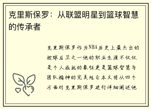 克里斯保罗：从联盟明星到篮球智慧的传承者