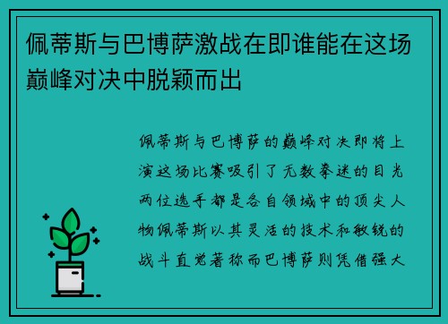 佩蒂斯与巴博萨激战在即谁能在这场巅峰对决中脱颖而出