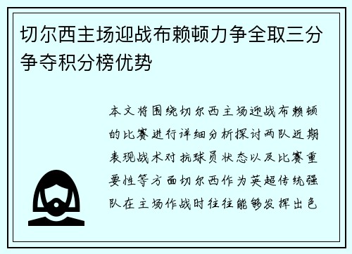 切尔西主场迎战布赖顿力争全取三分争夺积分榜优势