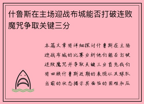 什鲁斯在主场迎战布城能否打破连败魔咒争取关键三分