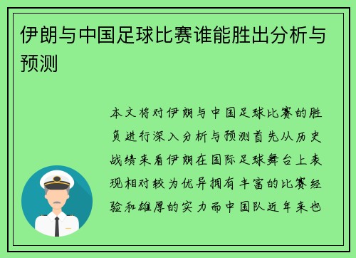 伊朗与中国足球比赛谁能胜出分析与预测