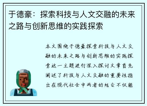 于德豪：探索科技与人文交融的未来之路与创新思维的实践探索