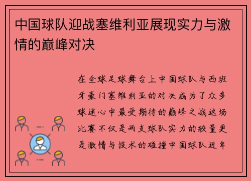 中国球队迎战塞维利亚展现实力与激情的巅峰对决