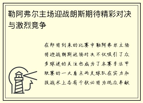 勒阿弗尔主场迎战朗斯期待精彩对决与激烈竞争