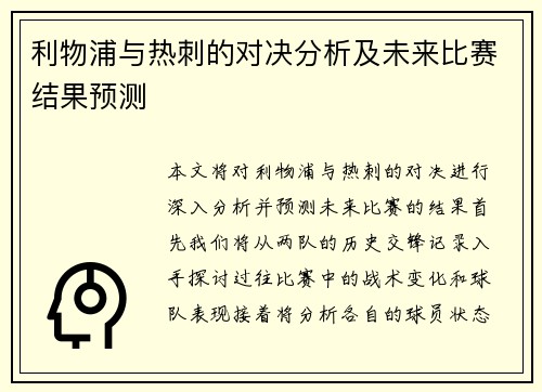 利物浦与热刺的对决分析及未来比赛结果预测