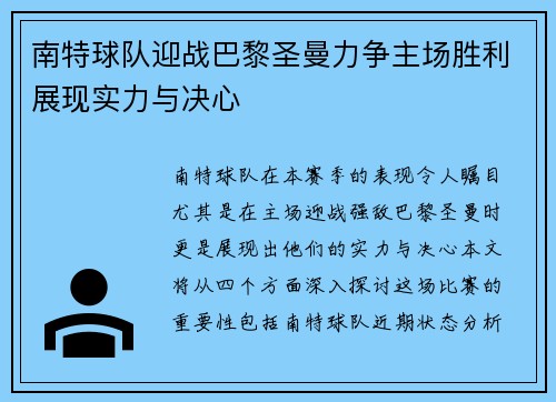 南特球队迎战巴黎圣曼力争主场胜利展现实力与决心