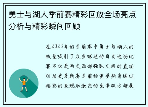 勇士与湖人季前赛精彩回放全场亮点分析与精彩瞬间回顾