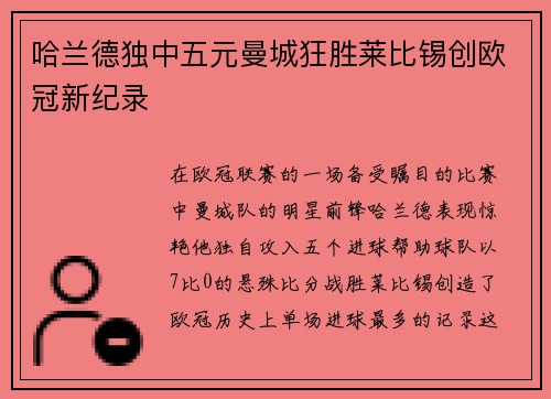 哈兰德独中五元曼城狂胜莱比锡创欧冠新纪录