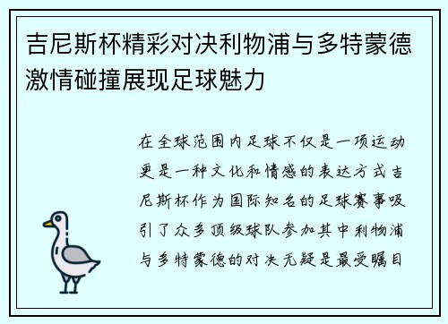 吉尼斯杯精彩对决利物浦与多特蒙德激情碰撞展现足球魅力