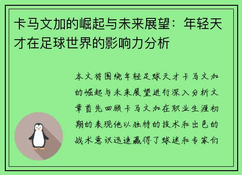 卡马文加的崛起与未来展望：年轻天才在足球世界的影响力分析