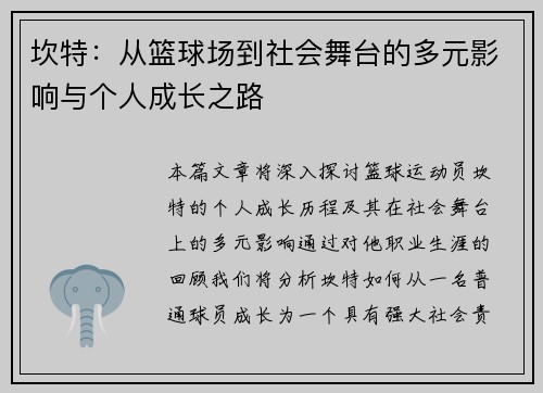 坎特：从篮球场到社会舞台的多元影响与个人成长之路