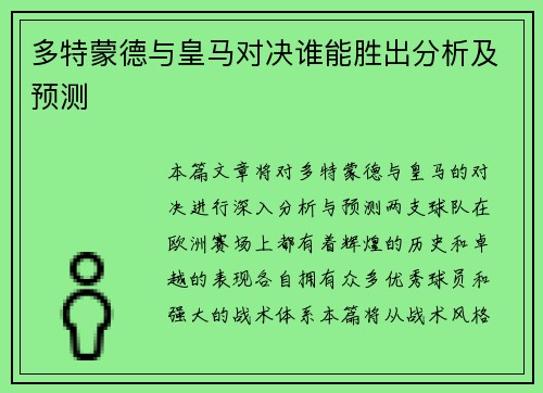 多特蒙德与皇马对决谁能胜出分析及预测