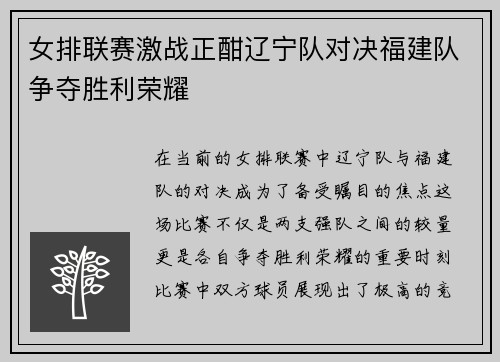 女排联赛激战正酣辽宁队对决福建队争夺胜利荣耀