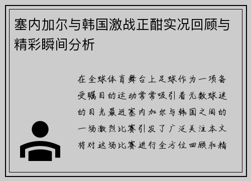 塞内加尔与韩国激战正酣实况回顾与精彩瞬间分析