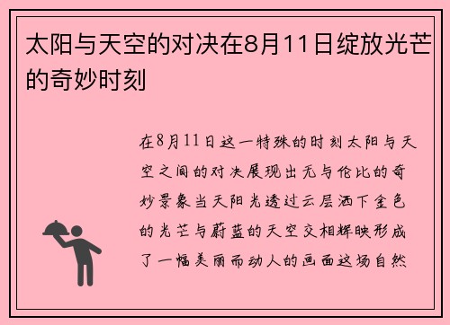 太阳与天空的对决在8月11日绽放光芒的奇妙时刻
