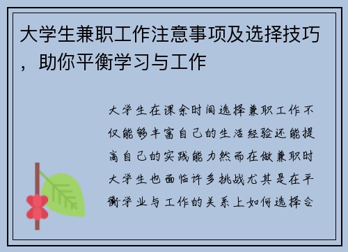 大学生兼职工作注意事项及选择技巧，助你平衡学习与工作