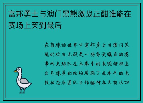 富邦勇士与澳门黑熊激战正酣谁能在赛场上笑到最后
