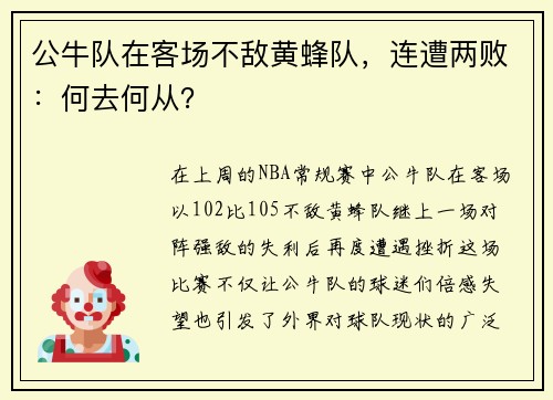 公牛队在客场不敌黄蜂队，连遭两败：何去何从？