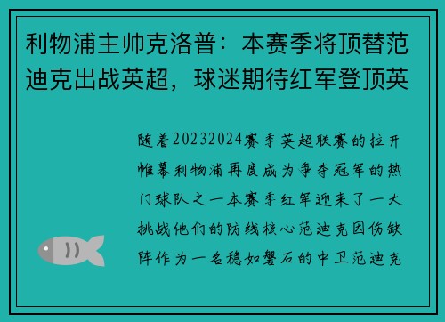利物浦主帅克洛普：本赛季将顶替范迪克出战英超，球迷期待红军登顶英超明年