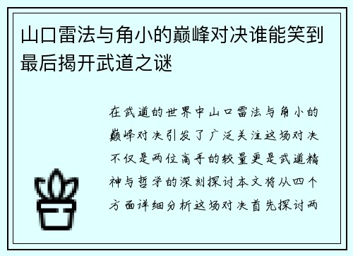 山口雷法与角小的巅峰对决谁能笑到最后揭开武道之谜