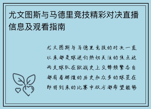 尤文图斯与马德里竞技精彩对决直播信息及观看指南
