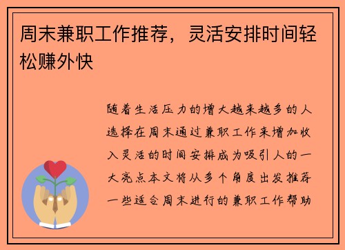 周末兼职工作推荐，灵活安排时间轻松赚外快