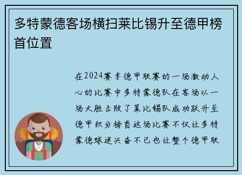 多特蒙德客场横扫莱比锡升至德甲榜首位置