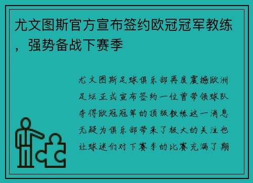 尤文图斯官方宣布签约欧冠冠军教练，强势备战下赛季