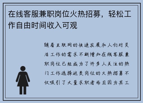 在线客服兼职岗位火热招募，轻松工作自由时间收入可观